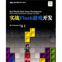 實(shí)戰(zhàn)Flash游戲開發(fā) 從零基礎(chǔ)到游戲發(fā)布全流程詳解