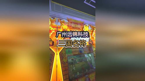廣州遠錦科技 游戲機源頭工廠，全國發(fā)貨及游戲開發(fā)一站式服務