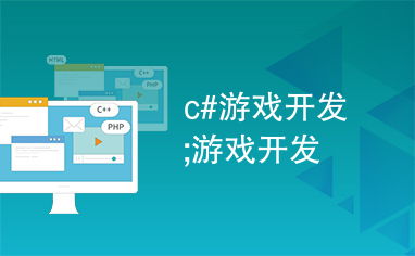 C語言在游戲開發(fā)中的關鍵作用